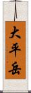 大平岳 Scroll