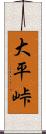 大平峠 Scroll