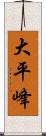 大平峰 Scroll