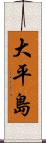大平島 Scroll