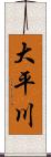 大平川 Scroll