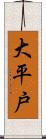 大平戸 Scroll