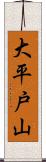 大平戸山 Scroll