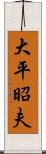 大平昭夫 Scroll