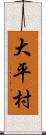 大平村 Scroll