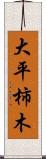 大平柿木 Scroll