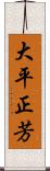 大平正芳 Scroll