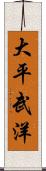 大平武洋 Scroll