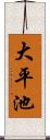 大平池 Scroll
