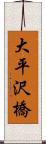 大平沢橋 Scroll