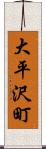 大平沢町 Scroll