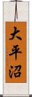 大平沼 Scroll