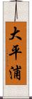 大平浦 Scroll