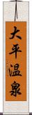 大平温泉 Scroll