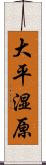 大平湿原 Scroll