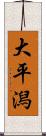 大平潟 Scroll