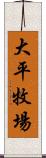 大平牧場 Scroll