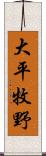 大平牧野 Scroll