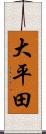 大平田 Scroll