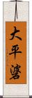大平碆 Scroll