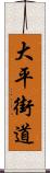 大平街道 Scroll