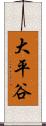 大平谷 Scroll