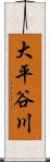 大平谷川 Scroll