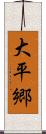 大平郷 Scroll