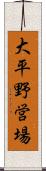 大平野営場 Scroll