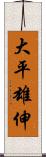 大平雄伸 Scroll