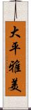 大平雅美 Scroll