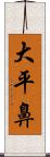 大平鼻 Scroll