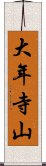 大年寺山 Scroll