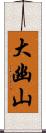 大幽山 Scroll
