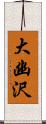 大幽沢 Scroll