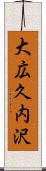 大広久内沢 Scroll