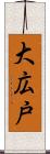 大広戸 Scroll