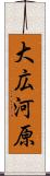 大広河原 Scroll