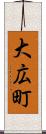 大広町 Scroll