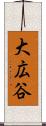 大広谷 Scroll