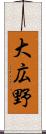 大広野 Scroll