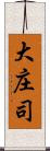 大庄司 Scroll