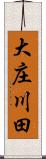 大庄川田 Scroll