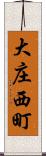 大庄西町 Scroll