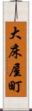 大床屋町 Scroll
