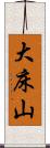 大床山 Scroll