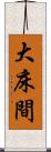 大床間 Scroll