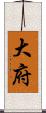 大府 Scroll