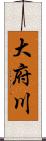 大府川 Scroll
