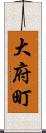 大府町 Scroll